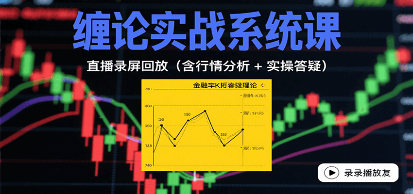 缠论实战系统课：直播录屏回放(含行情分析 + 实操答疑(更新10月)-柚子网创