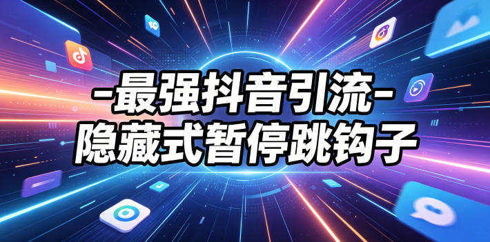 最强抖音引流-隐藏式暂停跳钩子，效果自测-柚子网创