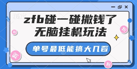 zfb碰一碰撒钱了，无脑挂机玩法，单号最低能搞大几张【揭秘】-柚子网创