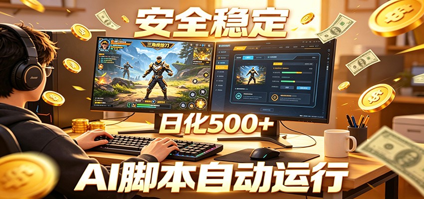 三角洲全自动挂机，AI脚本躺赚，日化500+-柚子网创