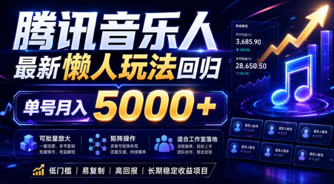 2026腾讯音乐人懒人项目，全自动无脑挂G，单号月入5000+，可批量放大矩阵，适合工作室落地【揭秘】-柚子网创