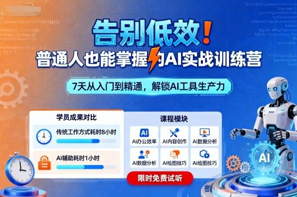 告别低效！普通人也能掌握的AI实战训练营-柚子网创
