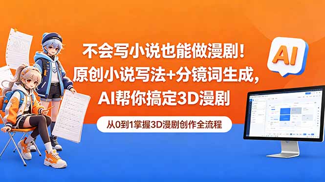 不会写小说也能做漫剧！原创小说写法+分镜词生成，AI帮你搞定3D漫剧-柚子网创