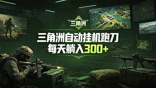 最新版全自动脚本，全程托管，省心省力，日均躺赚300+。-柚子网创