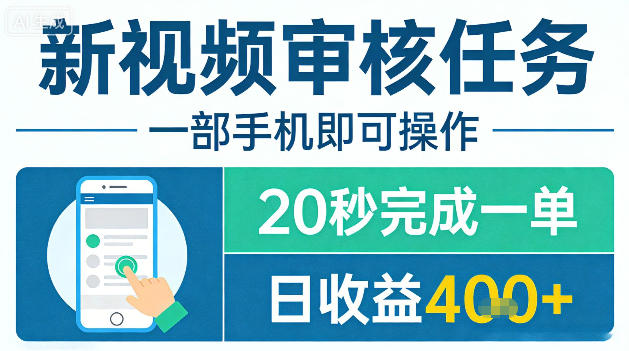 新视频审核任务，一部手机即可操作，20秒完成一单，日收益4张+【揭秘】-柚子网创