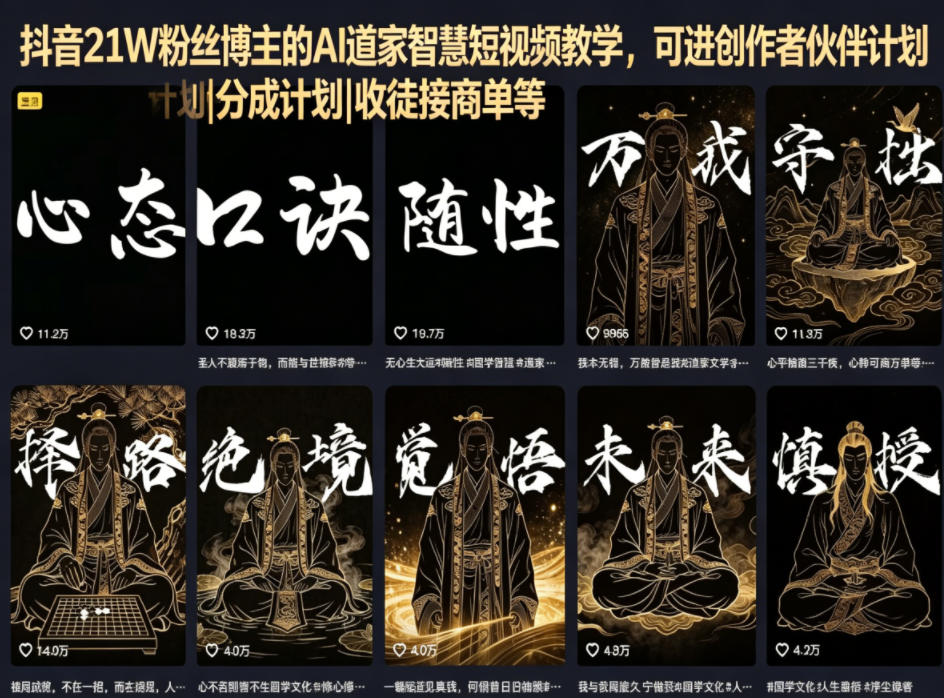 抖音21W粉丝博主的AI道家智慧短视频教学，可进创作者伙伴计划|分成计划|收徒接商单等-柚子网创