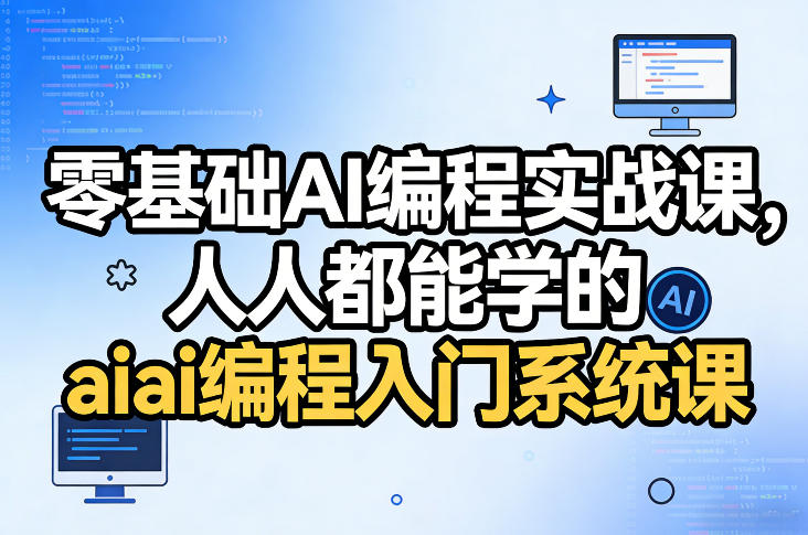 零基础AI编程实战课，人人都能学的ai编程入门系统课(更新0405)-柚子网创