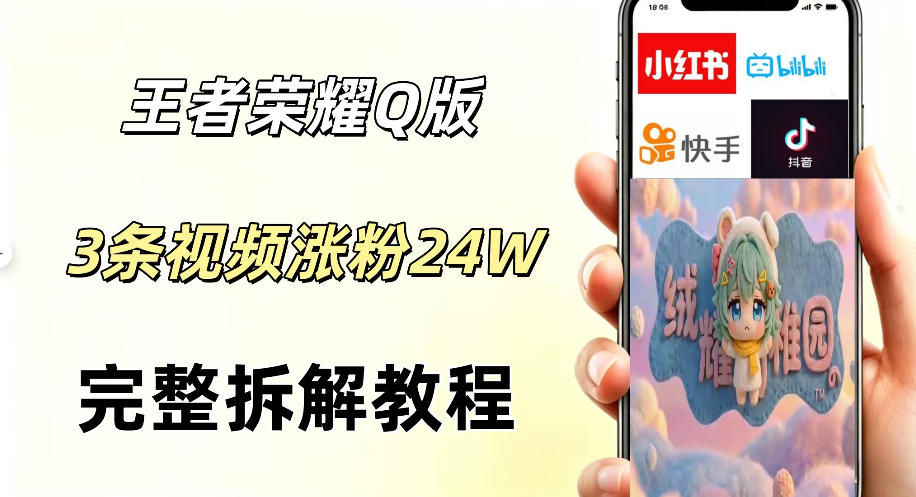 视频号分成计划新玩法，Q版王者英雄新玩法3条视频，涨粉26W，开启AI变现新路径-柚子网创