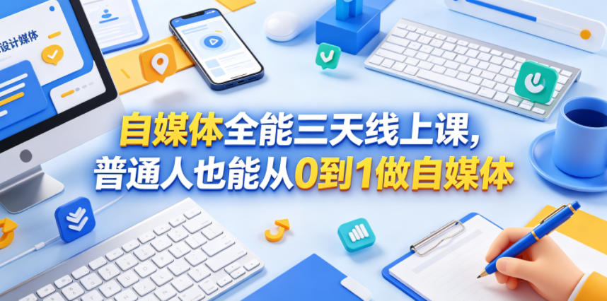 自媒体全能三天线上课，普通人也能从0到1做自媒体-柚子网创