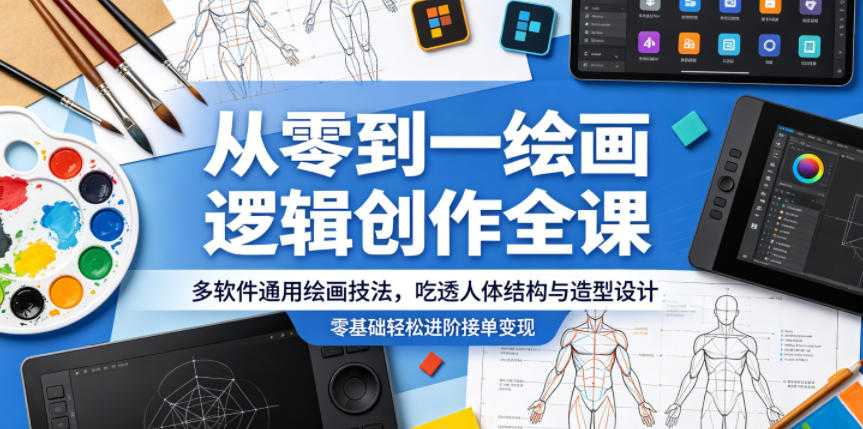 从零到一绘画逻辑创作全课，多软件通用绘画技法，吃透人体结构与造型设计，零基础轻松进阶接单变现-柚子网创