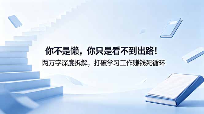 付费文章：你不是懒，你只是看不到出路！两万字深度拆解，打破学习工作赚钱死循环-柚子网创