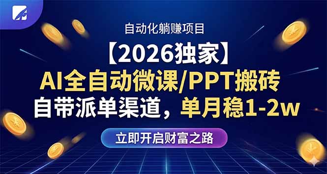 【2026独家】AI全自动微课/PPT搬砖，自带派单渠道，单月稳1-2W-柚子网创