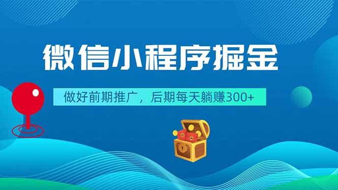 微信小程序掘金，做好前期推广，后期每天躺赚300+-柚子网创