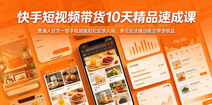 快手短视频带货10天精品速成课，普通人仅凭一部手机就能轻松起步入局，多元玩法撬动稳定带货收益-柚子网创