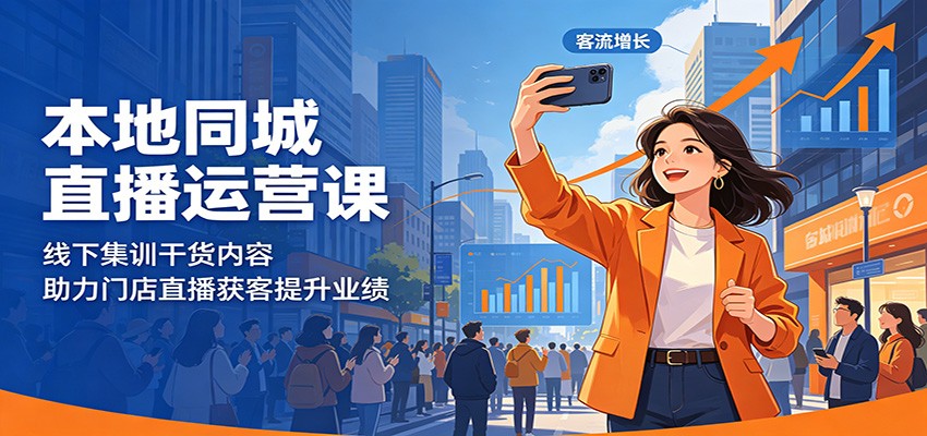 本地同城直播运营课：线下集训干货内容，助力门店直播获客提升业绩-柚子网创