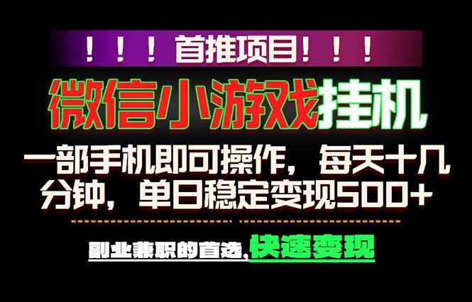 微信小游戏挂机，一部手机就能做，轻松日入500+，副业兼职的首选！-柚子网创