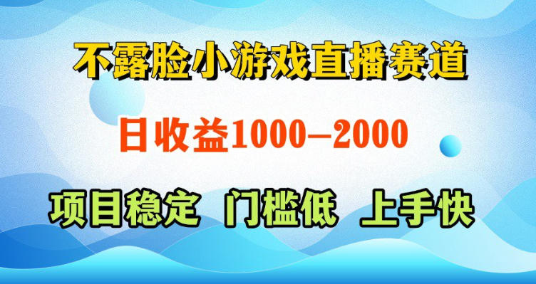 不露脸小游戏直播赛道，日收益500-1k+，可全自动AI玩，可脚本玩，可真人玩，项目稳定，上手快【揭秘】-柚子网创