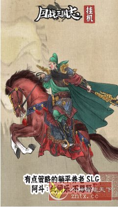 国战三国志v1.1.4清爽版★三国武将人生模拟器-柚子网创