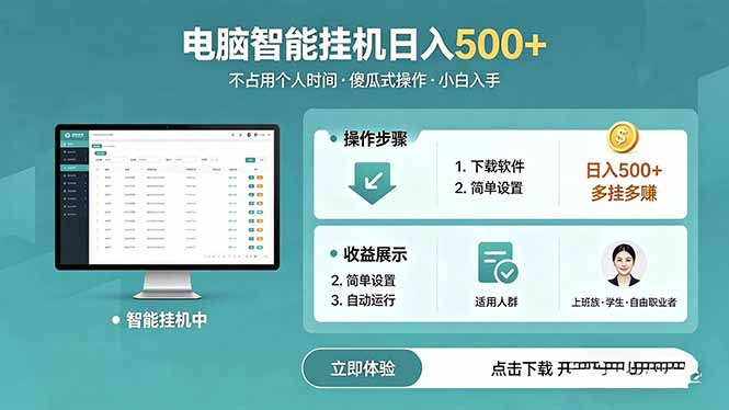 AI全自动挂机项目，电脑端轻松运行，稳定日入500+，零门槛上手-柚子网创