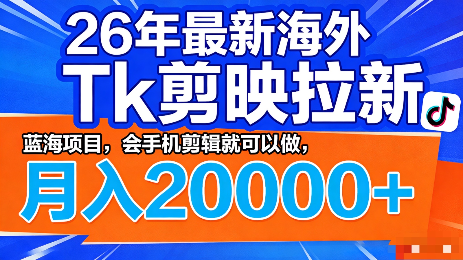26年最新海外Tk剪映拉新，蓝海项目，会手机剪辑就可以做，月入20000＋-柚子网创