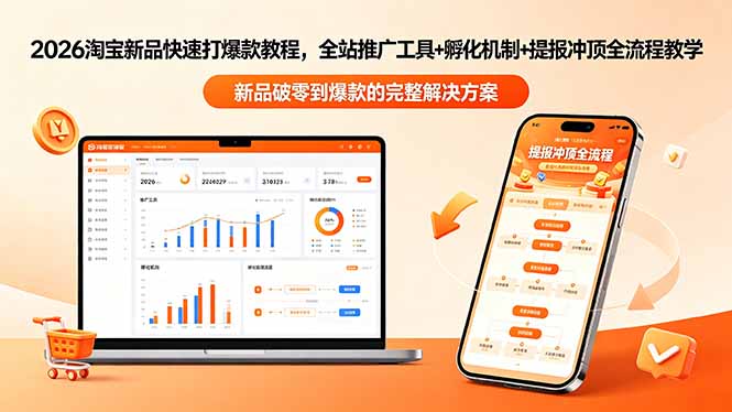 2026淘宝新品快速打爆款教程-更新，全站推广工具+孵化机制+提报冲顶全流程教学-柚子网创