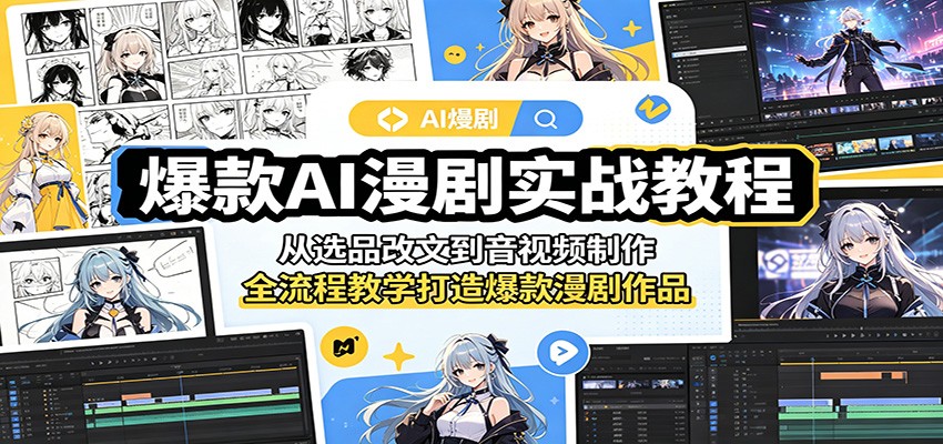 爆款AI漫剧实战教程：从选品改文到音视频制作，全流程教学打造爆款漫剧作品-柚子网创