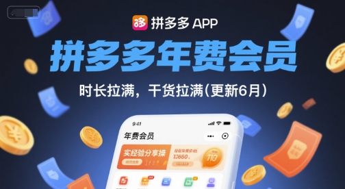 拼多多年费会员，实经验分享操，时长拉满，干货拉满(更新26年06月02日)-柚子网创