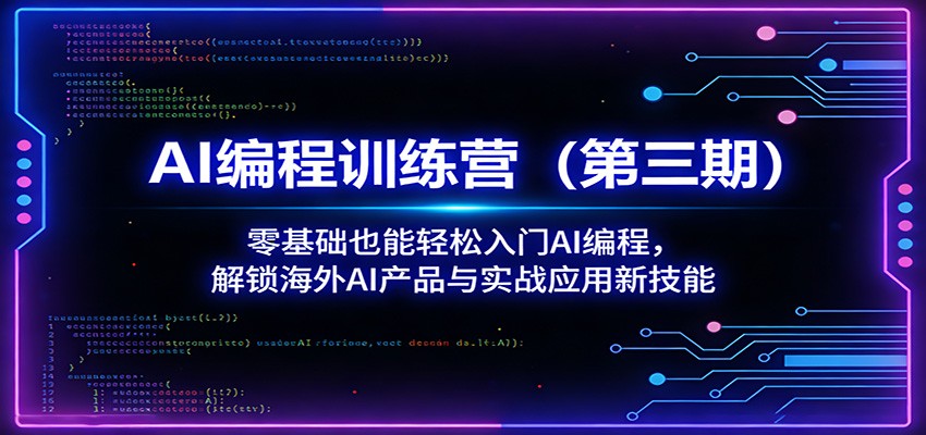 AI编程训练营(第三期)：零基础也能轻松入门AI编程，解锁海外AI产品与实战应用新技能-柚子网创