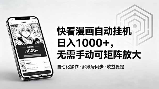 快看漫画自动挂机日入1000+，无需手动可矩阵放大-柚子网创