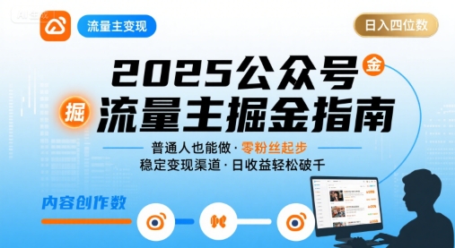 公众号流量主变现项目2025，普通人也能通过这个项目日入四位数(更新)-柚子网创