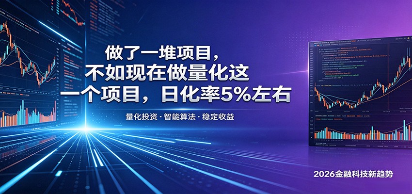 做了一堆项目，不如现在做量化这一个项目，模式简单，收益可控-柚子网创