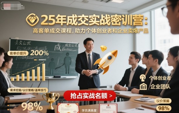 25年成交实战密训营，高客单成交课程，助力个体创业者和企业卖爆产品-柚子网创