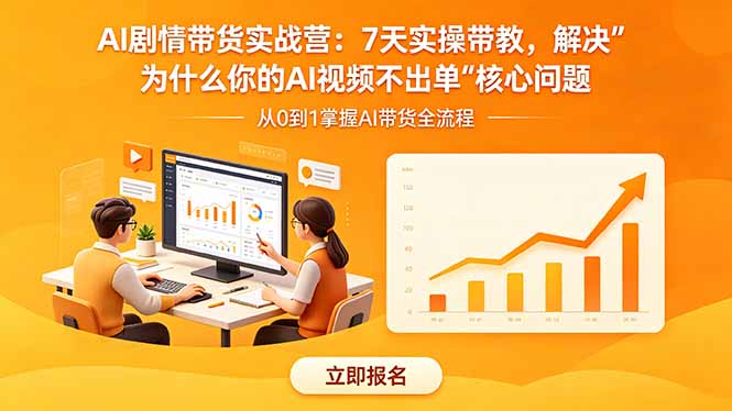 AI剧情带货实战营：7天实操带教，解决“为什么你的AI视频不出单”核心问题-柚子网创