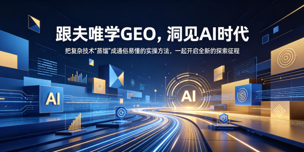 跟夫唯学GEO，洞见AI时代，把复杂技术“蒸馏”成通俗易懂的实操方法，一起开启全新的探索征程-柚子网创