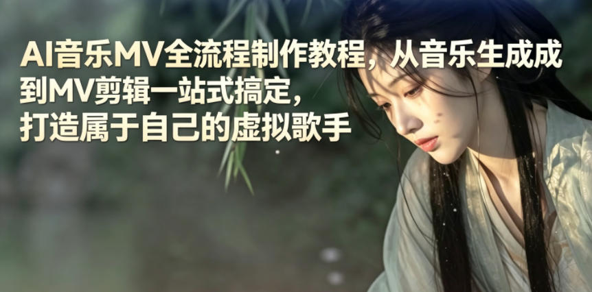 AI音乐MV全流程制作教程，从音乐生成到MV剪辑一站式搞定，打造属于自己的虚拟歌手-柚子网创