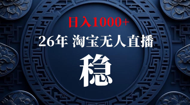 【新技术】淘宝无人直播，独家，日入2K+，无封号，可矩阵，长期稳定【揭秘】-柚子网创
