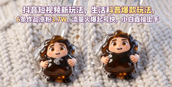 抖音短视频新玩法生活科普爆款玩法，6条作品涨粉3.7W，流量火爆起号快，小白直接上手操作，可撸创作者伙伴计划-柚子网创