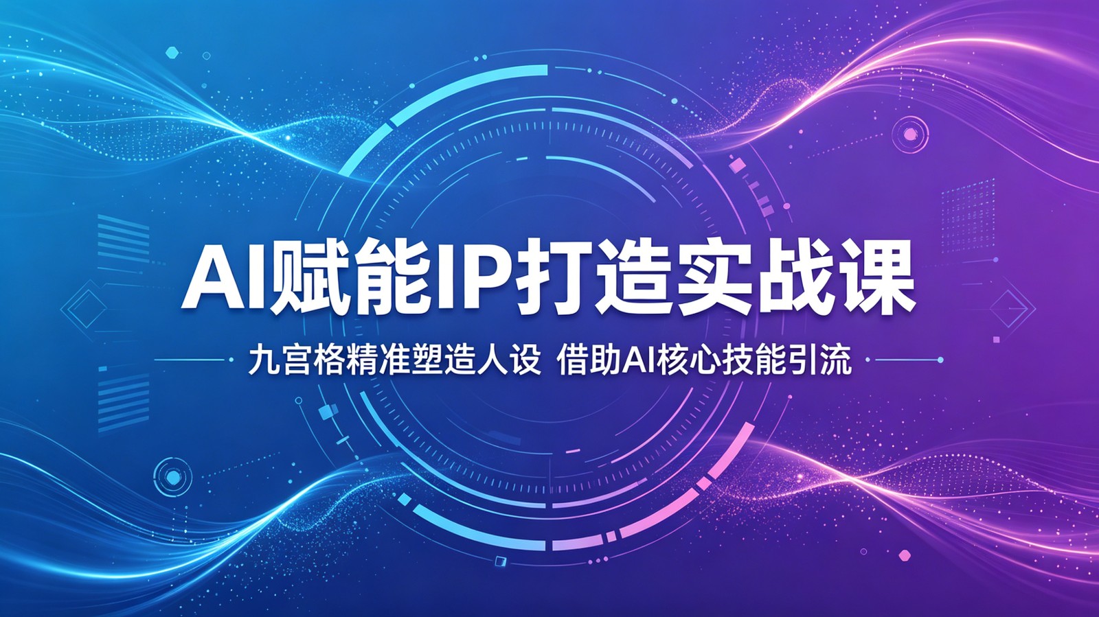 AI赋能IP打造实战课：九宫格精准塑造人设，借助AI核心技能引流-柚子网创