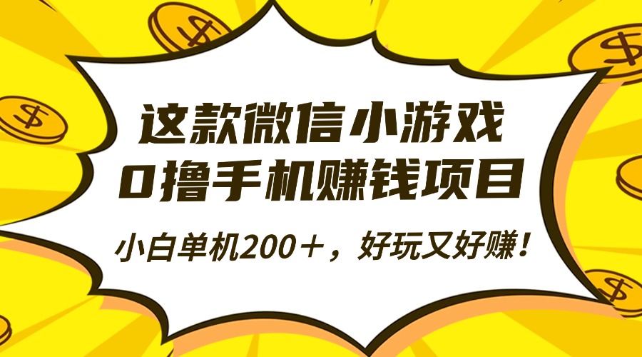 这款微信小游戏，0撸手机赚钱项目，小白单机200＋，好玩又好赚！-柚子网创