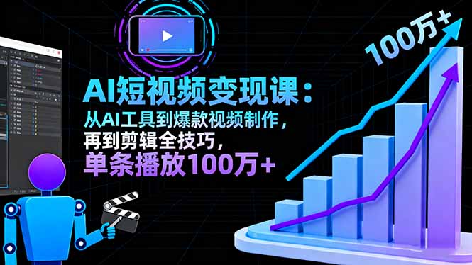 AI+短视频变现10月课：从AI工具到爆款视频制作+剪辑全技巧 单条播放100w+-柚子网创