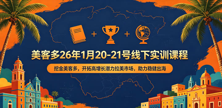 美客多26年1月20-21号线下实训课程，挖金美客多，开拓高增长潜力拉美市场，助力稳健出海-柚子网创