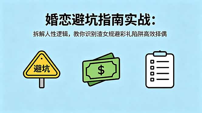 付费文章：婚恋避坑指南实战：拆解人性逻辑，教你识别渣女规避彩礼陷阱高效择偶-柚子网创