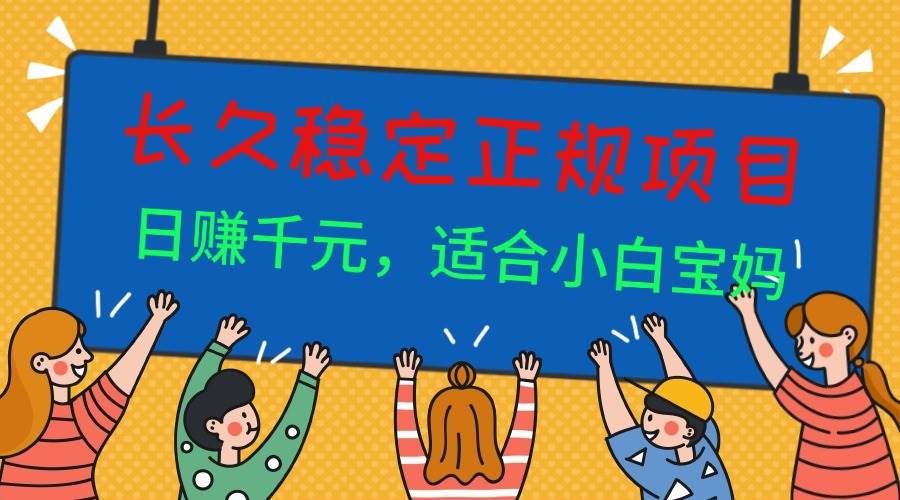 （16223期）长久稳定正规副职兼职项目，日赚千元，适合小白宝妈-柚子网创