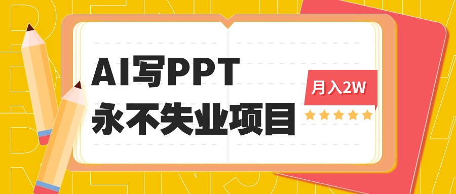 2025年用AI代写PPT打金，一单100-3K， 永不失业项目，细分蓝海领域-柚子网创