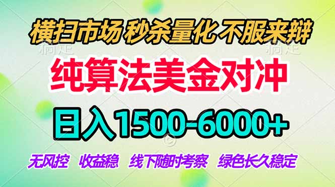 2026美金掘金新风口-纯算法对冲震撼上线！日入1500-6000+，长久合规稳健，轻松摆脱死工资，…-柚子网创