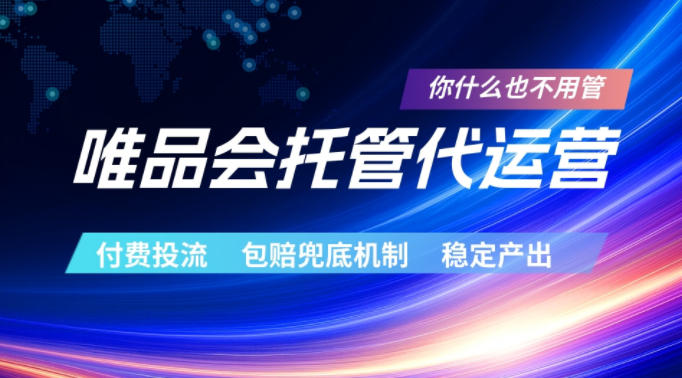 唯品会托管代运营，付费投流玩法，包赔兜底机制，稳定产出【揭秘】-柚子网创