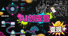 AI创变营，从0到1学AI，能落地、能賺米的全场景实战课(更新5月)-柚子网创