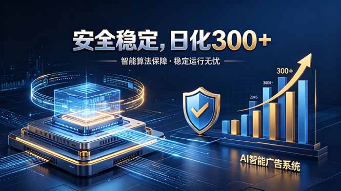 2026最安全稳定的爆款项目，日化300+，无人值守操作简单-柚子网创