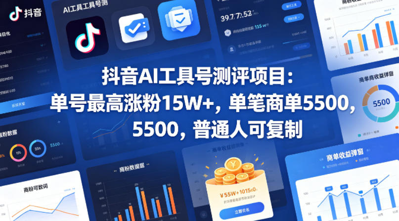 抖音AI工具号测评项目，单号最高涨粉15W+，单笔商单5.5k，也可进伙伴计划，普通人可复制(更新5月)-柚子网创