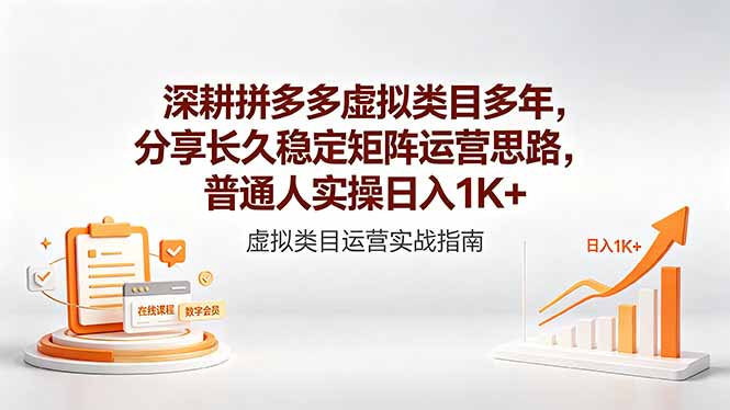深耕拼多多虚拟类目多年，分享长久稳定矩阵运营思路，普通人实操日入1K+-柚子网创